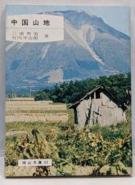 中国山地<岡山文庫 83>