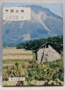 中国山地<岡山文庫 83>