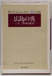 広島の炎 : 三十二年めの証言<戦争を知らない世代へ 29広島編>