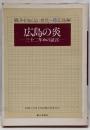 広島の炎 : 三十二年めの証言<戦争を知らない世代へ 29広島編>