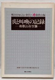 炎と叫喚の記録 : 和歌山市空襲<戦争を知らない世代へ 14和歌山編>
