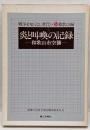 炎と叫喚の記録 : 和歌山市空襲<戦争を知らない世代へ 14和歌山編>