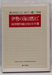 伊勢の海は燃えて :海軍燃料廠と四日市空襲<戦争を知らない世代へ 39 三重編>