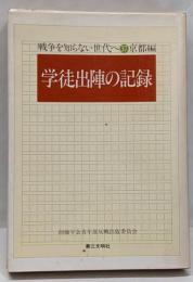学徒出陣の記録<戦争を知らない世代へ 京都編 37>