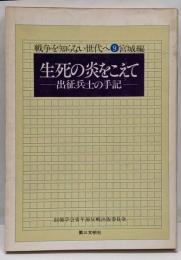生死の炎をこえて : 出征兵士の手記<戦争を知らない世代へ9 宮城編>
