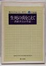 生死の炎をこえて : 出征兵士の手記<戦争を知らない世代へ9 宮城編>