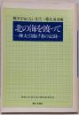 北の海を渡って : 樺太引揚げ者の記録<戦争を知らない世代へ18 北海道編>