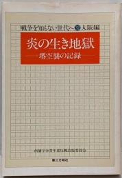 炎の生き地獄 : 堺空襲の記録<戦争を知らない世代へ 32大阪編>