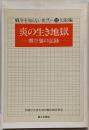 炎の生き地獄 : 堺空襲の記録<戦争を知らない世代へ 32大阪編>