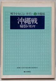 沖縄戦 : 痛恨の日々<戦争を知らない世代へ 6 沖縄編>