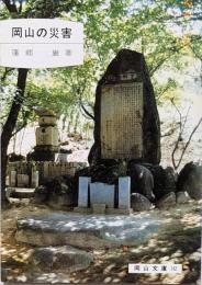 岡山の災害 (岡山文庫 142)