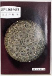 正阿弥勝義の世界<岡山文庫 158>