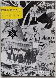 六高ものがたり (岡山文庫 164)