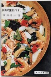 岡山の備前ばらずし (岡山文庫 160)