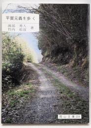 平賀元義を歩く<岡山文庫 231>