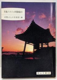 児島八十八ヶ所霊場巡り (岡山文庫 240)