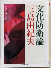 文化防衛論<ちくま文庫>