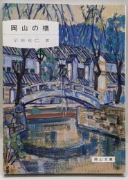 岡山の橋 (岡山文庫)