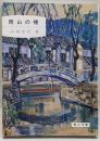 岡山の橋 (岡山文庫)