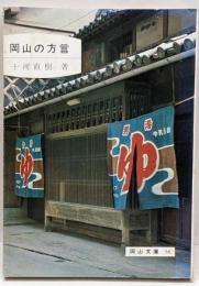 岡山の方言<岡山文庫>