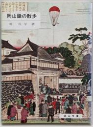 岡山話の散歩<岡山文庫>