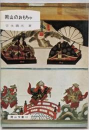 岡山のおもちゃ<岡山文庫>