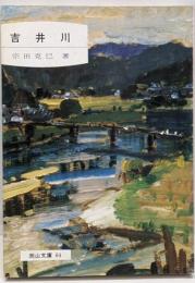 吉井川<岡山文庫>