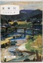 吉井川<岡山文庫>