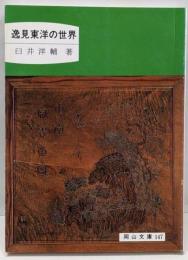 逸見東洋の世界 (岡山文庫 147)