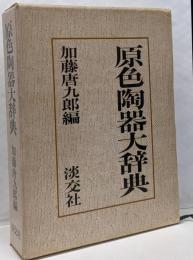 原色陶器大辞典