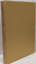 馬見丘陵における古墳の調査 奈良県史跡名勝天然記念物調査報告 第29冊