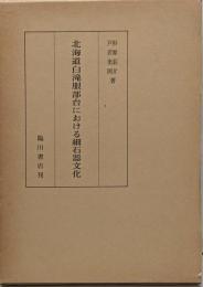 北海道白滝服部台における細石器文化<明治大学文学部研究報告考古学 第5冊>