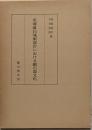 北海道白滝服部台における細石器文化<明治大学文学部研究報告考古学 第5冊>