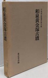 『和泉黄金塚古墳』日本考古学報告第五冊