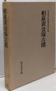 『和泉黄金塚古墳』日本考古学報告第五冊
