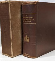 大英和辞典