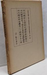 河内国府石器時代遺跡発掘報告 他 京都帝国大学文学部考古学研究報告 第2冊