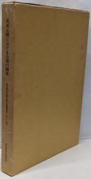 馬見丘陵における古墳の調査 奈良県史跡名勝天然記念物調査報告 第29冊