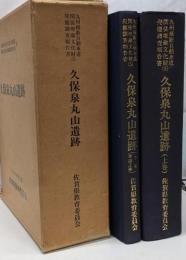 『久保泉丸山遺跡』佐賀県文化財調査報告書　1986　/考古学・報告書・古墳・舟形石棺