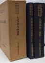 『久保泉丸山遺跡』佐賀県文化財調査報告書　1986　/考古学・報告書・古墳・舟形石棺
