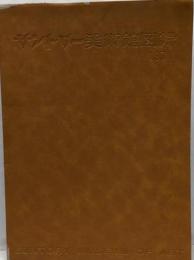 『サントリー美術館図録 1971 開館十周年記念』