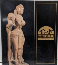 インド古代彫刻展 1984年 図録