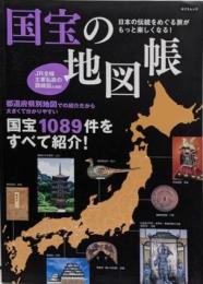 国宝の地図帳 (タツミムック)