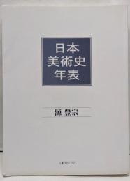 日本美術史年表　新訂版