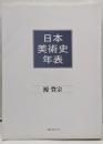 日本美術史年表　新訂版