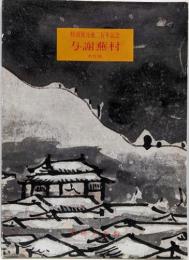 与謝蕪村名作展 : 没後二百年記念 : 特別展