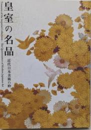皇室の名品 : 近代日本美術の粋