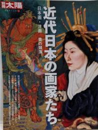 近代日本の画家たち : 日本画・洋画美の競演<別冊太陽>