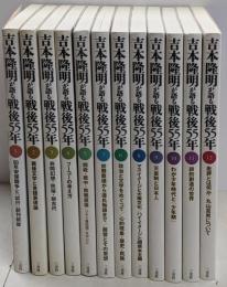 吉本隆明が語る戦後55年 1～12巻セット 三交社