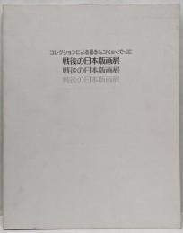 コレクションによる戦後の日本版画展 : 図録